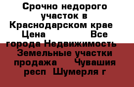 Срочно недорого участок в Краснодарском крае › Цена ­ 350 000 - Все города Недвижимость » Земельные участки продажа   . Чувашия респ.,Шумерля г.